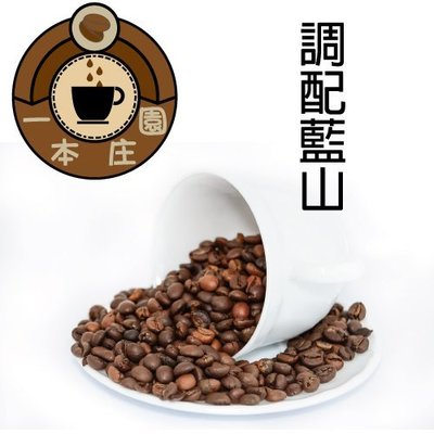 【ㄧ本庄園】精選咖啡豆《調配藍山咖啡》一磅裝