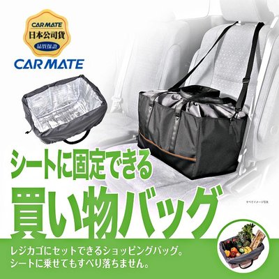 樂速達汽車精品【DZ496】日本精品 CARMATE 尼龍+合成皮革側背袋 收納置物袋 購物袋 保冷保鮮袋
