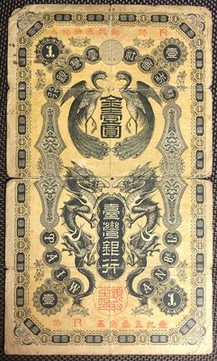 1904年台灣銀行券龍鳯金壹圓券