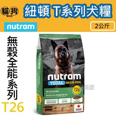 寵到底-Nutram紐頓無穀全能系列 T26 低敏羊肉全齡犬狗飼料2公斤