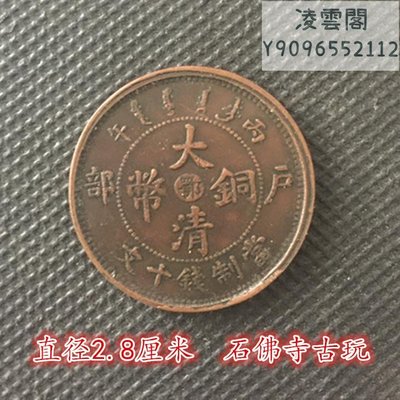 大清銅板銅幣戶部丙午大清銅幣（鄂）當制錢十文直徑2.9厘米凌雲閣錢幣