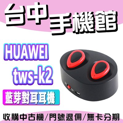 【台中手機館】huawei tws-k2 無線 華為 耳麥 藍芽 規格 價格 公司貨 對耳耳機