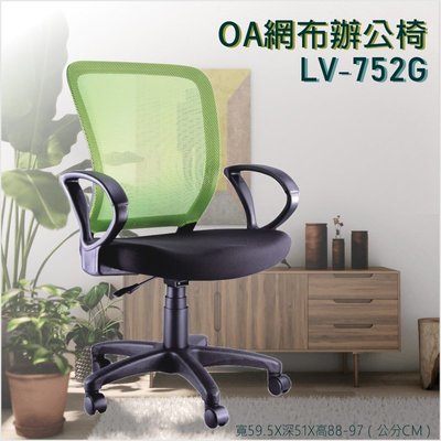 OA網布辦公椅系列▶ LV-752G綠 透氣網布 辦公椅 書桌椅 電腦椅 滑輪椅 辦公 居家 書房 可滑動 椅子 可調高