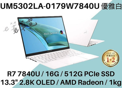 《e筆電》ASUS UM5302LA-0179W7840U 2.8K OLED 輕薄 UM5302LA UM5302 白