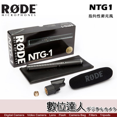 【數位達人】RODE NTG1 指向性麥克風 / Podcast 播客 廣播 直播 錄音室 電台