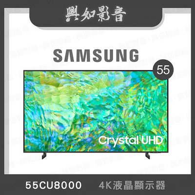 【興如】SAMSUNG UA55CU8000XXZW 55CU8000 4K 55吋 即時通詢價