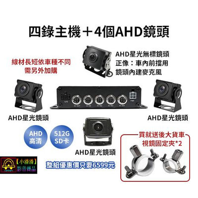 【小潘潘刷卡區】四錄主機+四個AHD 720P鏡頭/四錄行車紀錄器/四路行車紀錄器/四錄主機/四路主機/車用DVR