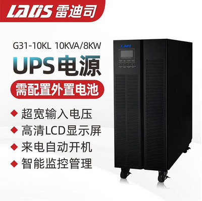 雷迪司G31-10KL不間斷UPS電源三進單出10KVA 8KW醫院備用電源380V