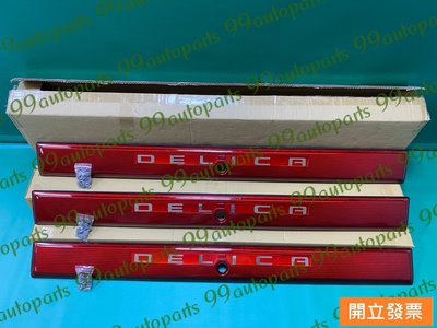 【汽車零件專家】中華 得利卡 DE 2.0 2.4 2.5 94-12年 反光板 尾門飾板 後箱蓋飾板 MB683024