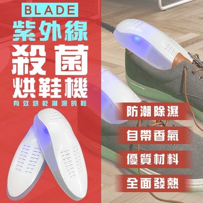 【coni mall】BLADE紫外線殺菌烘鞋機 現貨 當天出貨 台灣公司貨 烘鞋器 除臭殺菌 乾鞋器 雨天烘鞋
