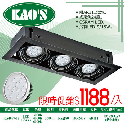 ❀333科技照明(KA4087-12)LED-12W三燈AR111盒裝崁燈黑框無面蓋 全電壓 OSRAM晶片