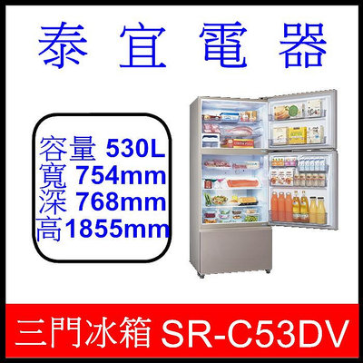【泰宜電器】SAMPO 聲寶 SR-C53DV 變頻三門冰箱 530公升【另有NR-C493TV】