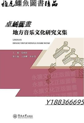 嶺南地方音樂文化研究文集 范曉君 2020-10-22 暨南大學出版社