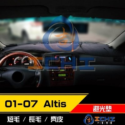 【短毛】01-07年 ALTIS 避光墊 / 台灣製 altis避光墊 altis 短毛 儀表墊 遮陽墊