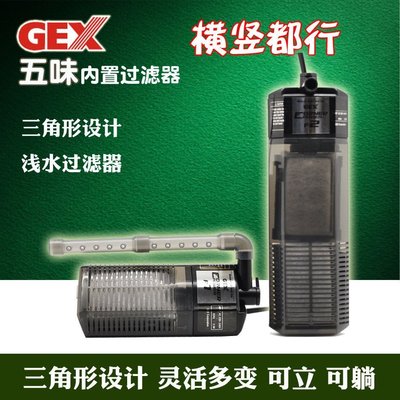 現貨熱銷-日本五味GEX內置過濾器小魚缸烏龜苗草缸雨淋式低水位靜音濾水器^特價特賣