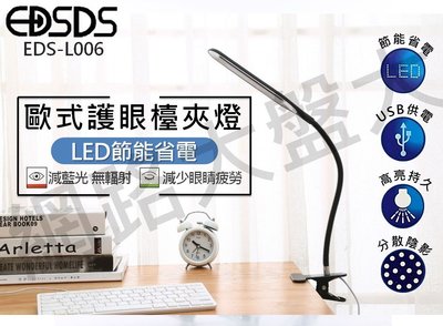 #網路大盤大# EDSDS USB 歐式護眼檯夾燈 LED 檯燈 夾燈 護眼檯燈 閱讀燈 摺疊燈 EDS-L006