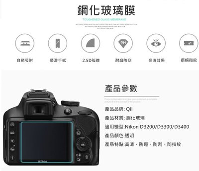 特價 相機螢幕保護貼 Qii Nikon D3200/D3300/D3400 螢幕玻璃貼 兩片裝 現貨 相機保護貼