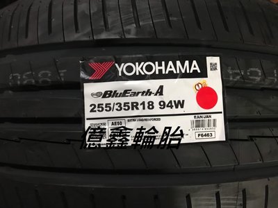 《億鑫輪胎 板橋店》橫濱輪胎 YOKOHAMA  AE50  255/35/18 特價供應中