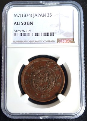 『NGC鑑定盒錢幣』明治七年 二錢 龍圖 大型 銅幣 AU50BN(紅3)
