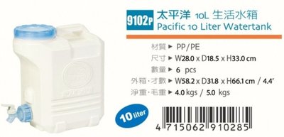 佳斯捷 9102P 太平洋生活水箱 壓扣水龍頭 儲水桶 蓄水桶 手提水箱 方便攜帶 10L 隨機出貨不選色