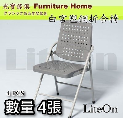 白宮椅折疊椅 灰色4張 透氣舒適-台灣製造 折椅 白宮折合椅 餐椅 辦公椅 白宮塑鋼椅 課桌椅 學生椅 收納方便 休閒椅