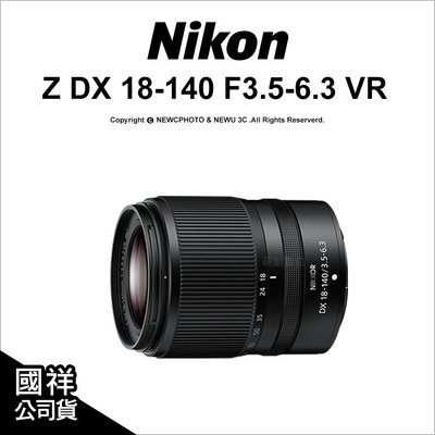 【薪創新竹】登錄2年保 Nikon Z DX 18-140mm F3.5-6.3 VR 高效能變焦鏡頭 公司貨