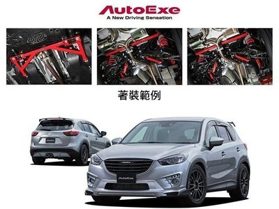 日本 AUTOEXE 底盤 拉桿 6件組 Mazda CX-5 4WD 2013+