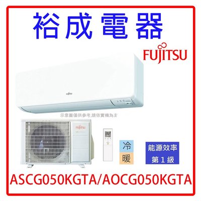 【裕成電器‧電洽很便宜】日本富士通變頻高級冷暖氣ASCG050KGTA/AOCG050KGTA另售RHF50RVLT