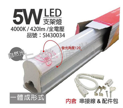 [喜萬年] 含稅 旭光 LED 5W 4000K 1尺 全電壓 支架燈 層板燈 (含串接線)_SI430034