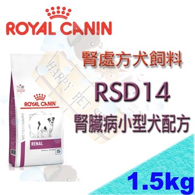 [現貨可刷卡]皇家腎臟處方 RSD14 小型犬腎臟病專用配方飼料 1.5KG RF14/RSE12/RSF13