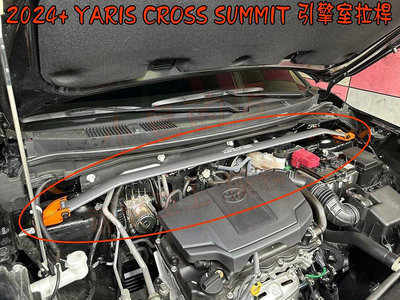 【小鳥的店】2023-24 YARIS CROSS SUMMIT【 引擎室拉桿  後下扭力桿 中下兩點式 】 底盤拉桿