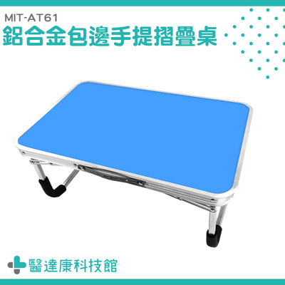 醫達康 收納式餐桌 折疊小桌 摺疊桌 輕巧折疊桌 床上桌 簡單收納 野餐桌 MIT-AT61