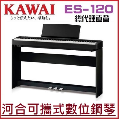 {河合鋼琴官方總代理} KAWAI ES120 數位鋼琴 電鋼琴 /黑色現貨供應