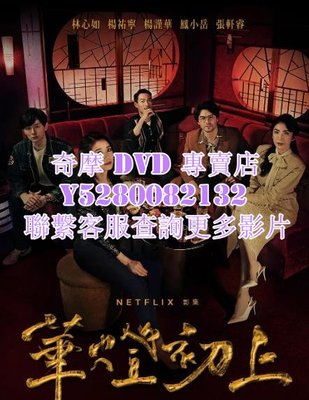 DVD 影片 專賣 台劇 華燈初上第一季 2021年