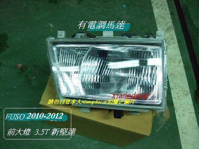 三菱新堅達FUSO 3.5 2010-2012年有電調前大燈角燈小燈[大改款]優良品質