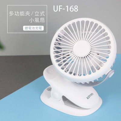 KINYO 耐嘉 UF-168 多功能夾/立式小風扇 電風扇 充電扇 桌扇 夾扇 USB風扇 嬰兒車風扇 推車夾扇