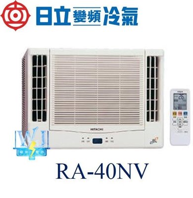 【日立變頻冷氣】 RA-40NV 窗型冷氣 雙吹式 變頻冷暖型 R410 另RA-50NV、RA-40WK、RA-22TK、RA-40QV
