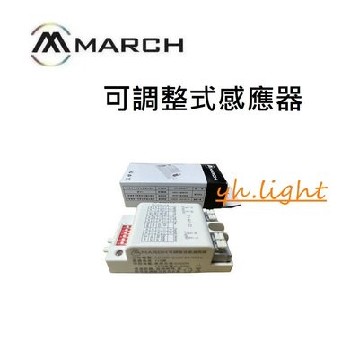 台北市樂利照明 MARCH 可調式微波感應器 110V 220V 可調式 微波 感應器 微波感應