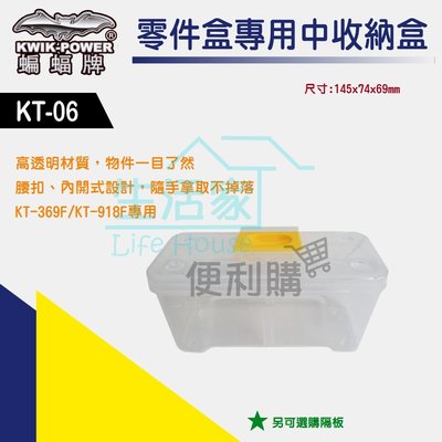 【生活家便利購】《附發票》蝙蝠牌 KT-06 零件盒專用中收納盒 內盒 KT-369F/KT-918F專用