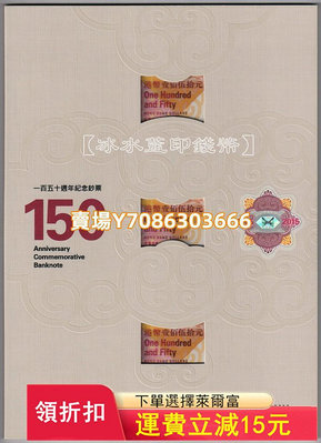 【匯豐150·三連體】香港匯豐銀行150周年紀念鈔 150元 可選號 錢幣 紙幣 紙鈔【悠然居】1296