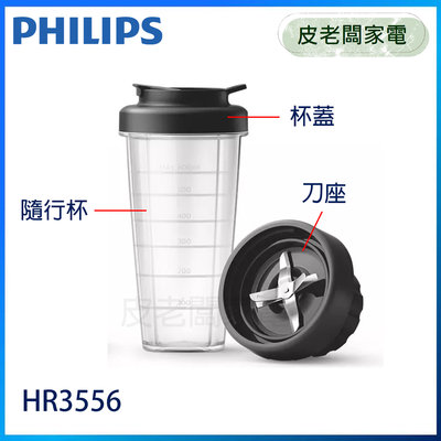 皮老闆家電~PHILIPS飛利浦 超活氧調理機 隨身杯杯子 HR3556 (不含其他配件)