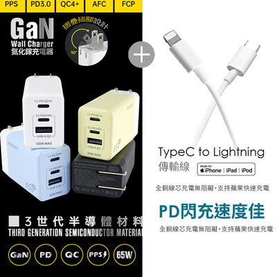 【Polybatt】GaN氮化鎵65W 手機平板筆電快速充電器+Type-C to Lightning 蘋果認證PD快充
