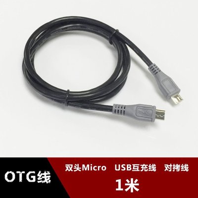 雙頭OTG線 micro usb安卓手機對充線 加長1米OTG互拷線 互充線1M w1129-200822[407825