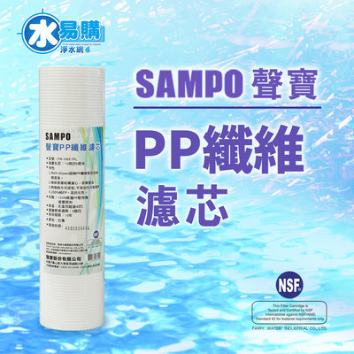 【水易購淨水】聲寶《SAMPO》PP纖維濾心 FR-V801PL