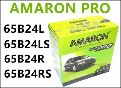 頂好電池-台中 愛馬龍 AMARON PRO 65B24L 65B24LS 65B24RS 銀合金汽車電池 CRV