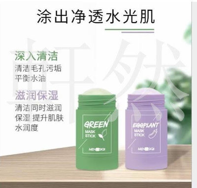 薇薇小店 買一送一  思綺綠茶清潔 茄子潔凈固體面膜保濕清新DZ