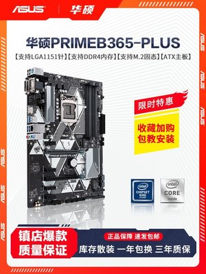 現貨熱銷-庫存Asus/華碩 B365-plus臺式機主板DDR4內存LGA1151支持i3/i5/i7爆款