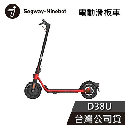 【免運送到家】Segway Ninebot D38U 九號電動滑板車 公司貨