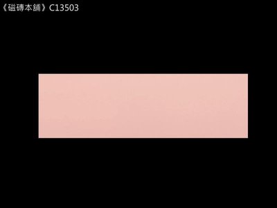 《磁磚本舖》C13503 亮面平面粉紅色長條地鐵磚 10x30公分 壁磚 設計款 印度進口