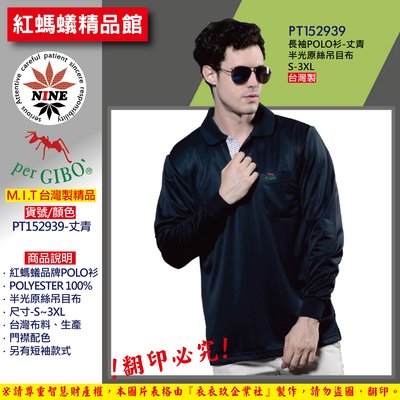 【紅螞蟻】台灣製精品/吸濕排汗POLO衫-長袖 PT152939